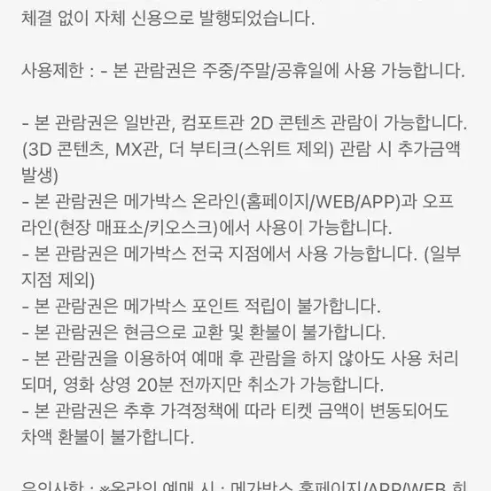 메가박스 2d예매권 주중/주말 판매