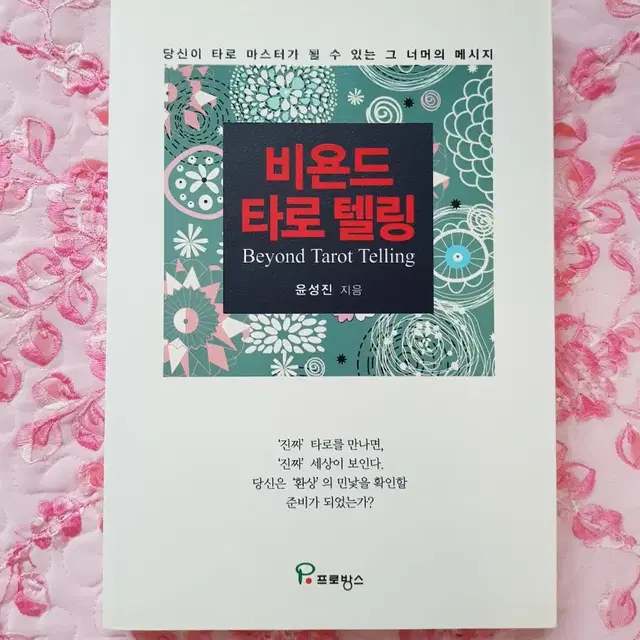 비욘드 타로텔링