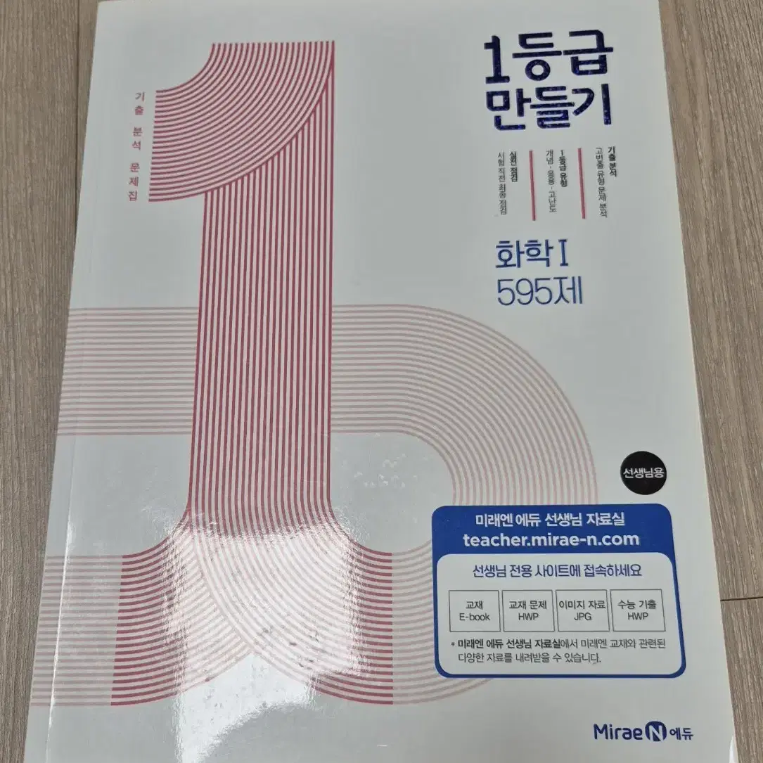 (새책) 1등급만들기 화학1 595제 외