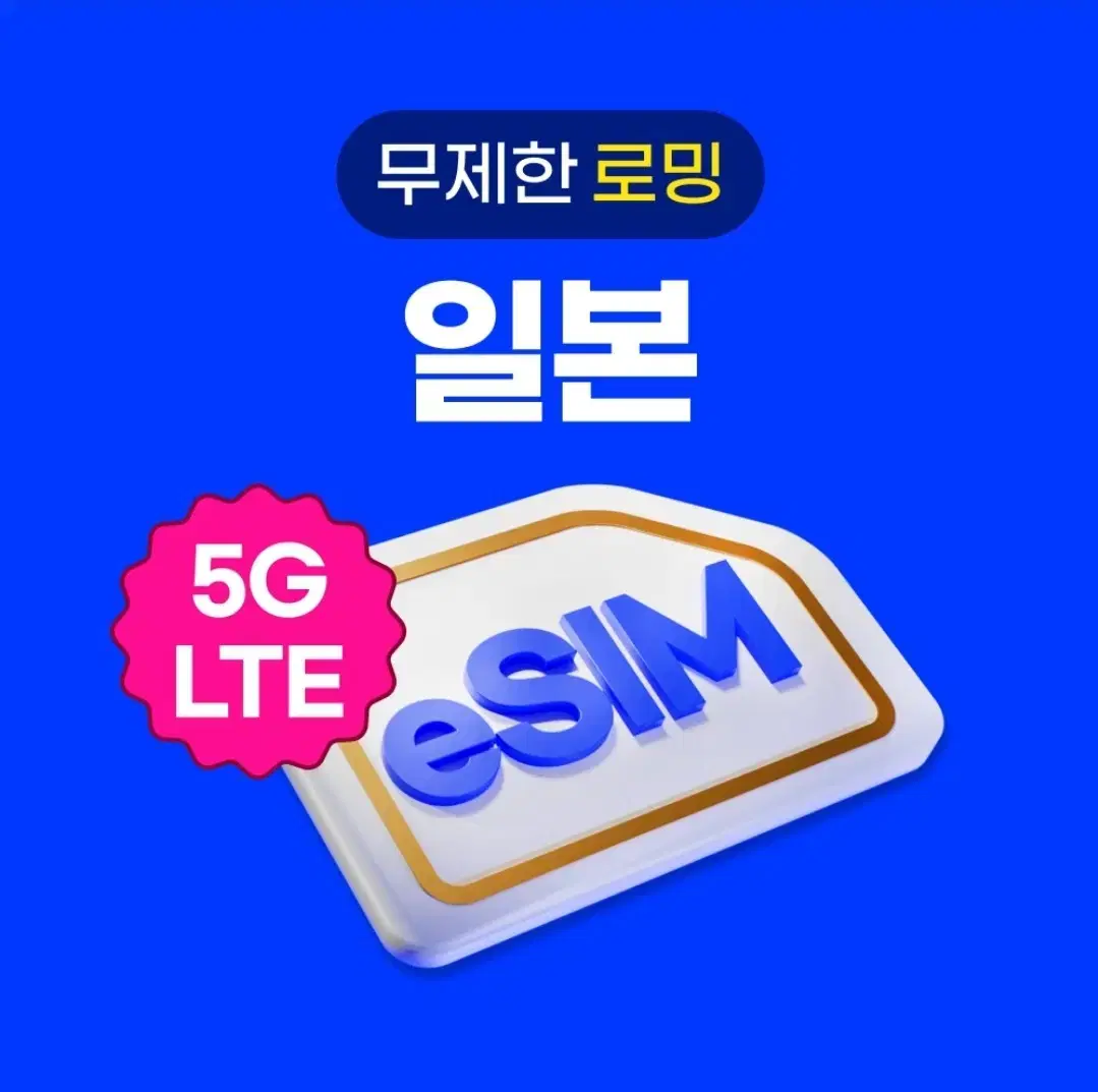 일본 유심 (이심,eSIM) 1GB 2일 팔아요.