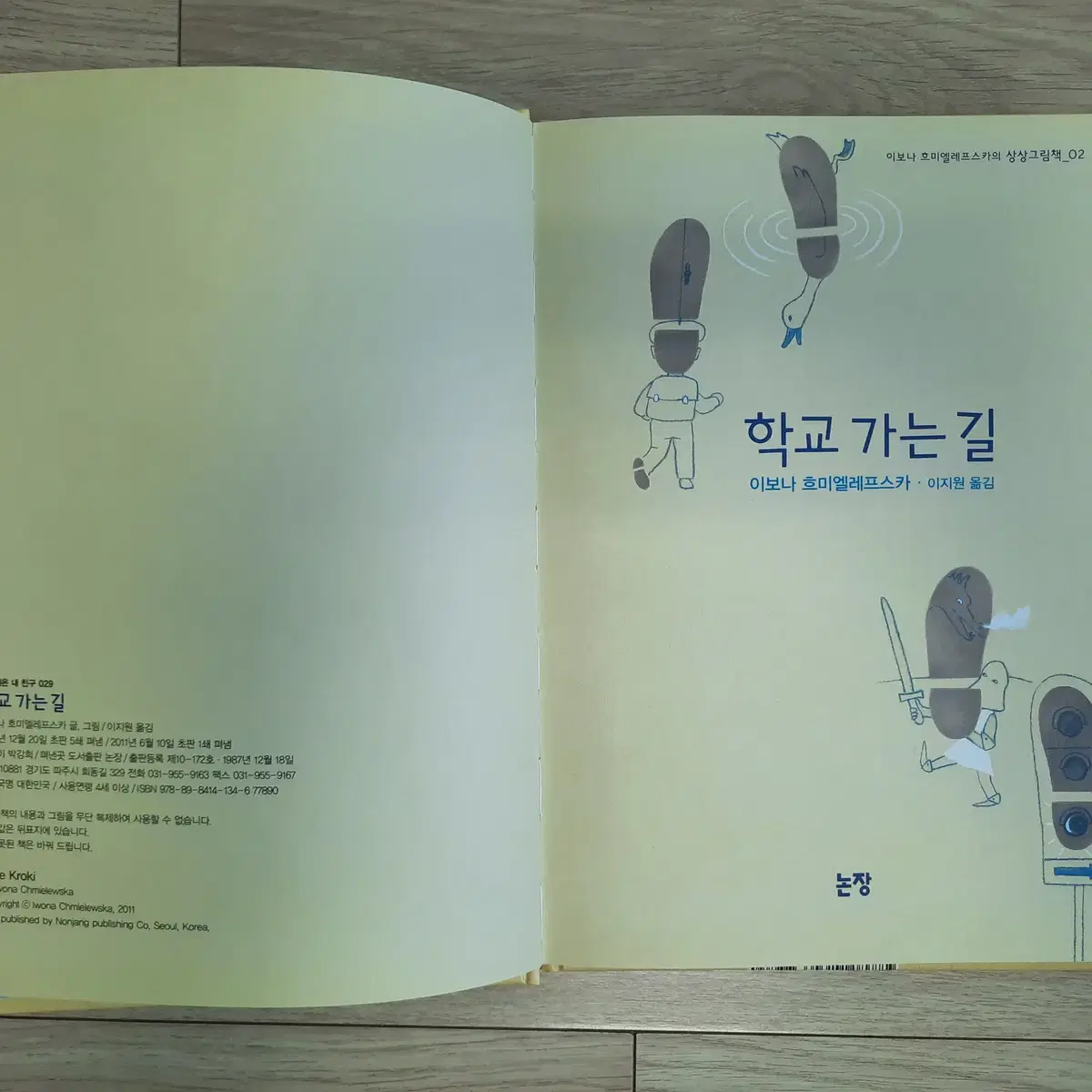 학교 가는 길 - 이보나 흐미엘레프스카 - 그림책