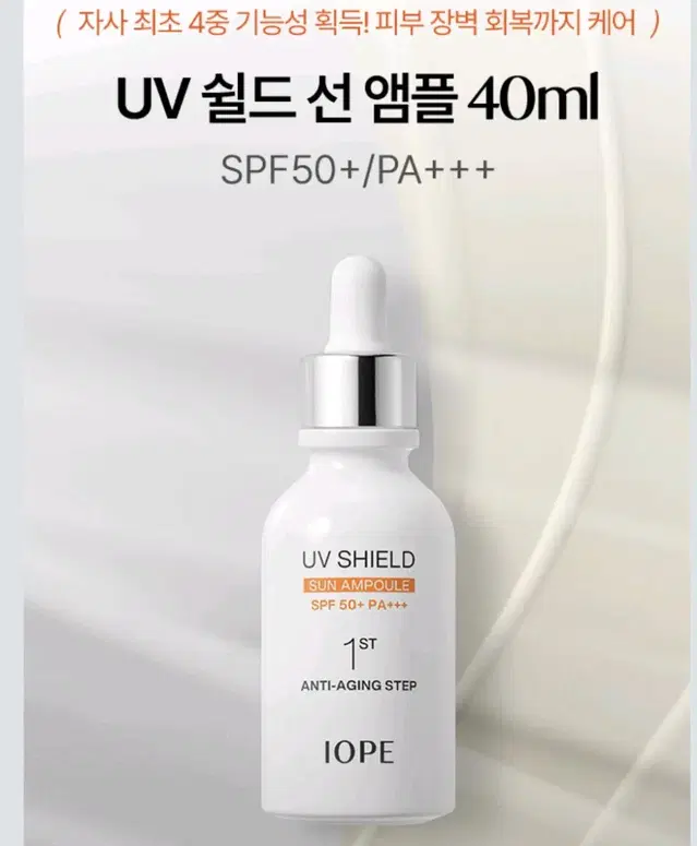 새상품)아이오페 UV 쉴드 선 앰플 40ml