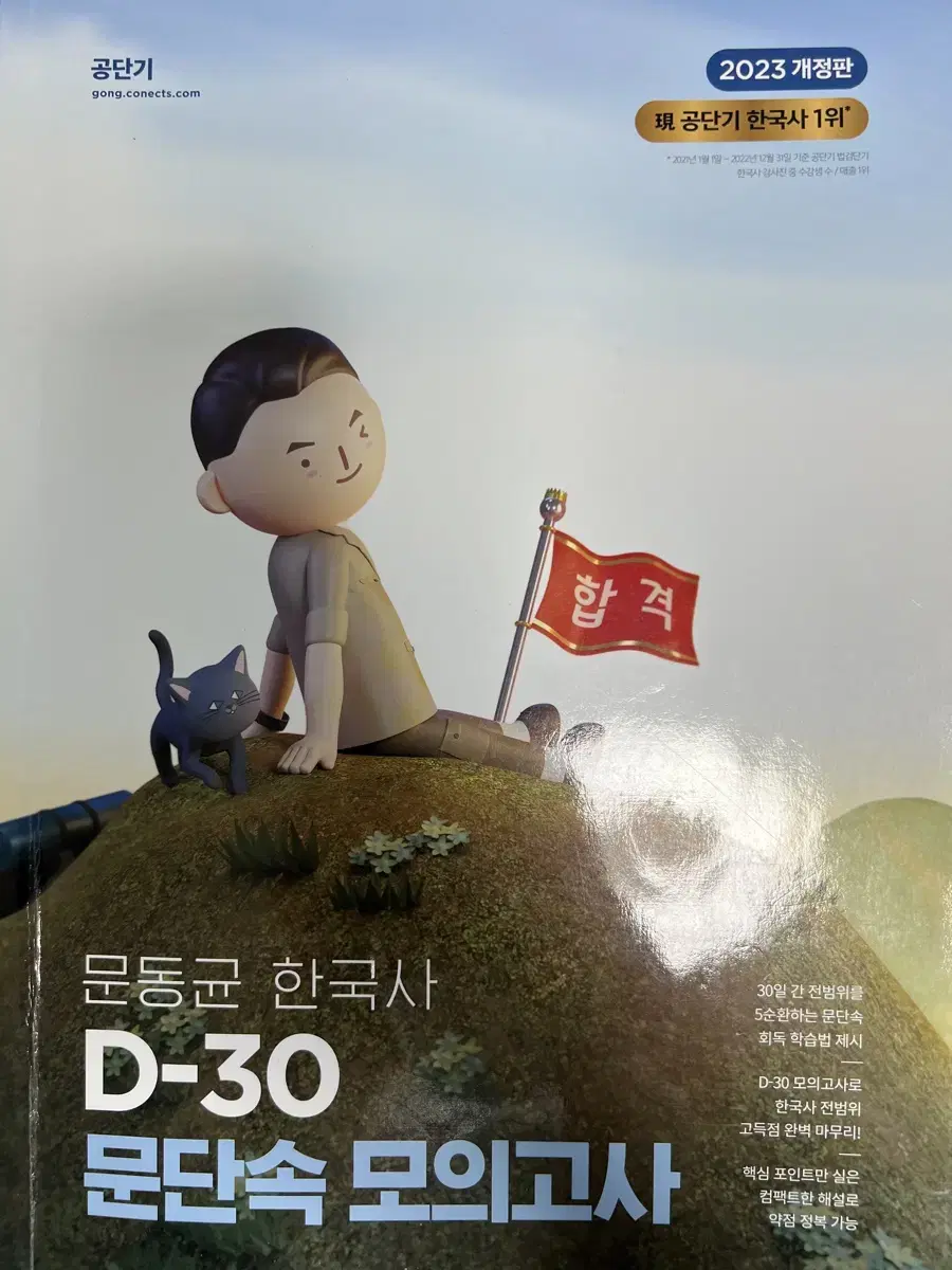 문동균 문단속 d-30 한국사 공단기