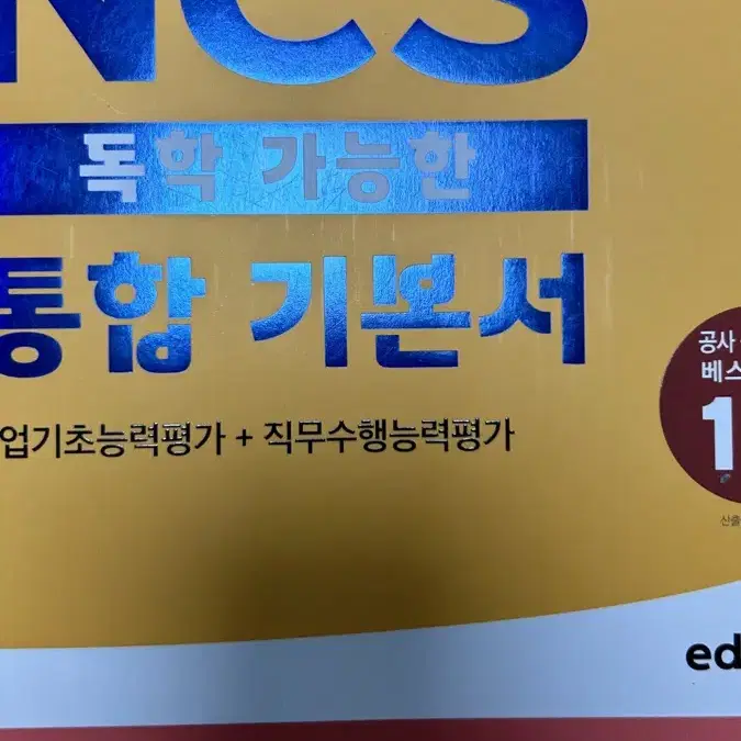 에듀윌 NCS 통합 기본서