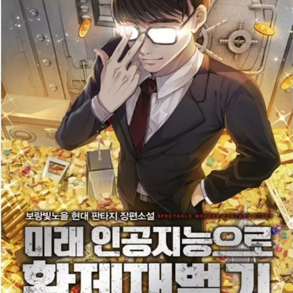 미래 인공지능으로 황제재벌기 1-10 완