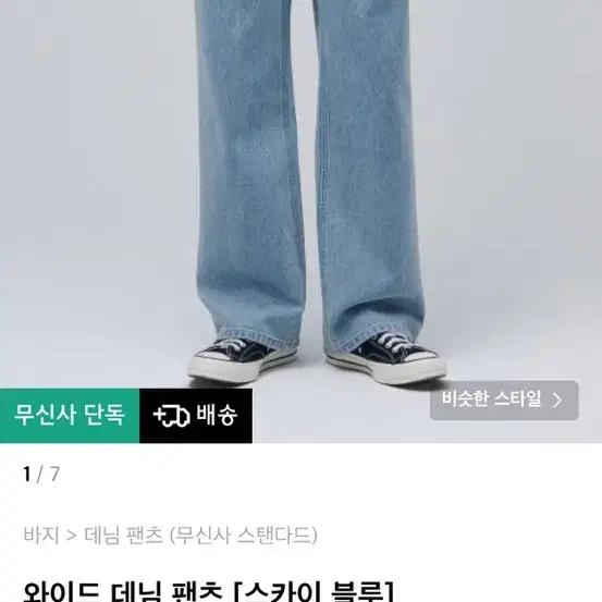 무탠다드 와이드 연청