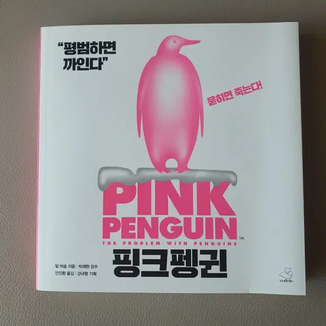 PINK PENGUIN 핑크펭권