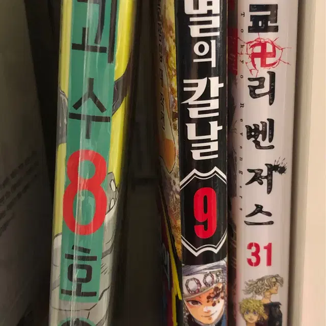 괴수 8호 (초판), 귀멸의 칼날, 도쿄 리벤저스 (초판)