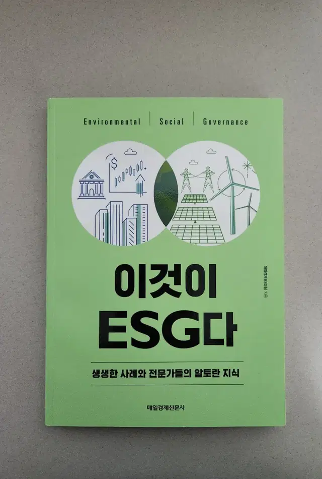 책 <이것이 ESG다 - ESG의 알파와 오메가>