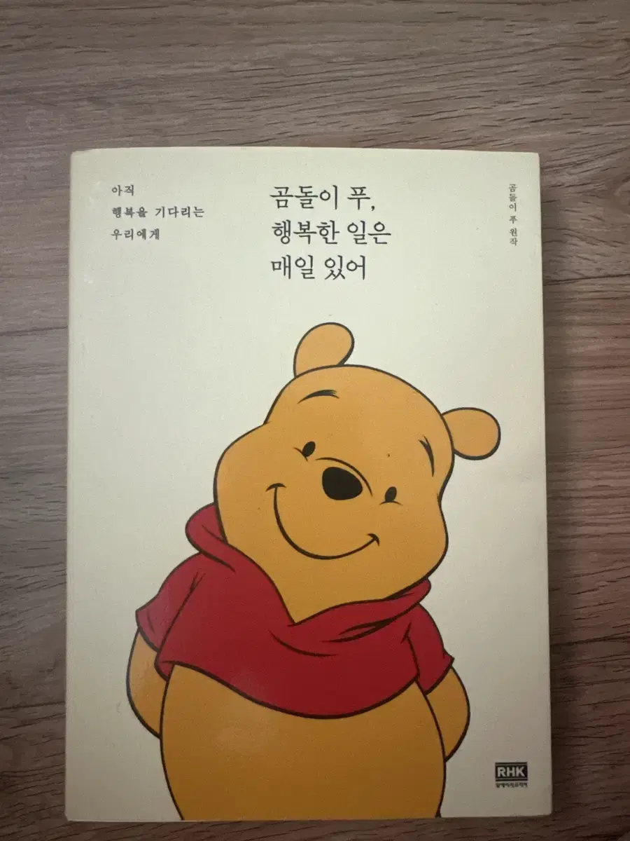 곰돌이 푸, 행복한 일은 매일 있어 책 판매