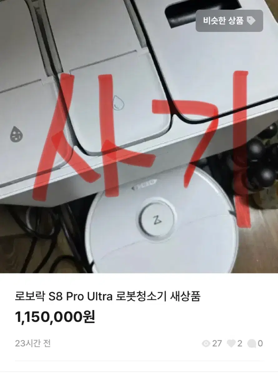 전문사기조직 >>> 로보락 S8 Pro Ultra 로봇청소기 새상품