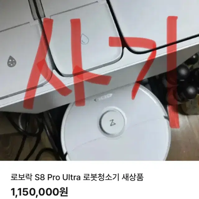 전문사기조직 >>> 로보락 S8 Pro Ultra 로봇청소기 새상품