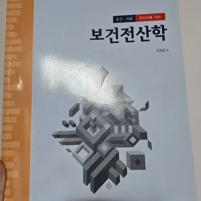 보건의료행정과 보건전산학 보문각