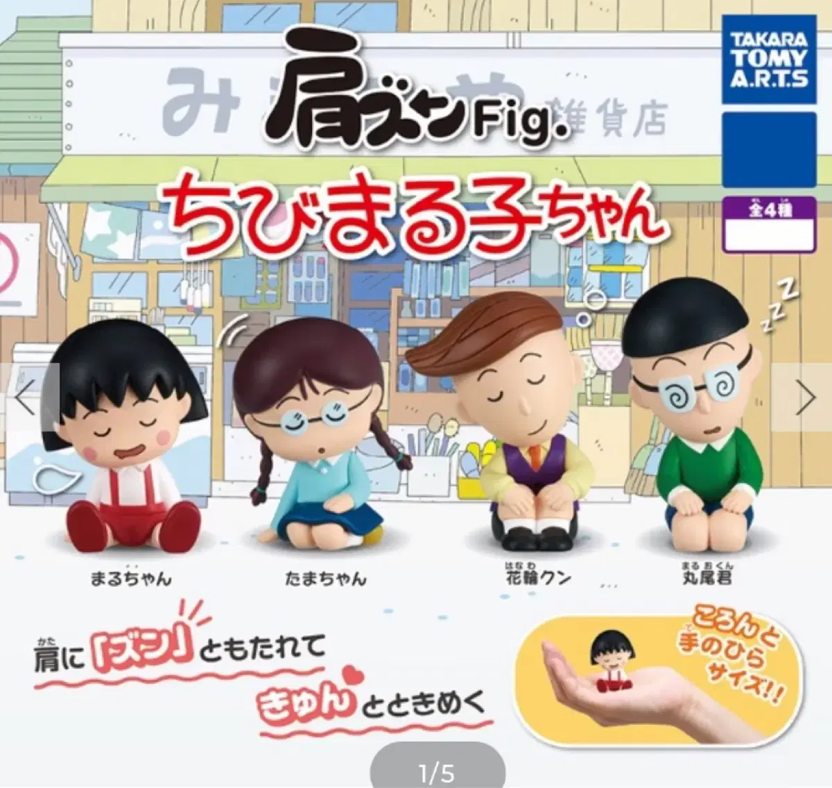 Maruko sells a nine-year-old Gacha Chibimaruko-chan shoulder kick minifigure.