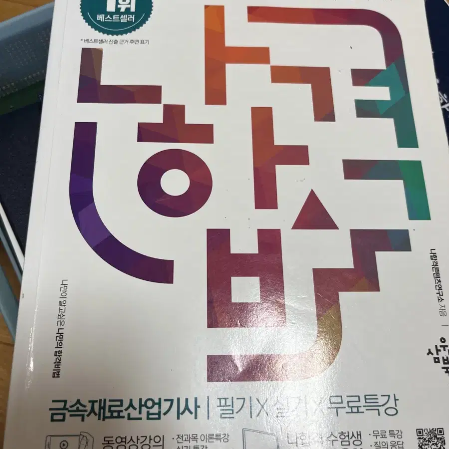 거의 새책나합격 금속재료산업기사(필기,실기)팝니다 원가(41000원)