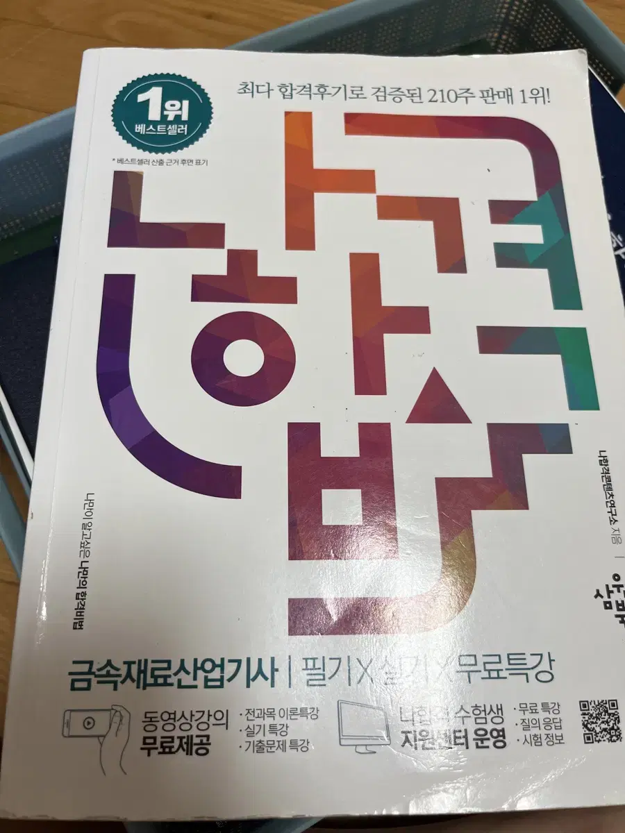 거의 새책나합격 금속재료산업기사(필기,실기)팝니다 원가(41000원)