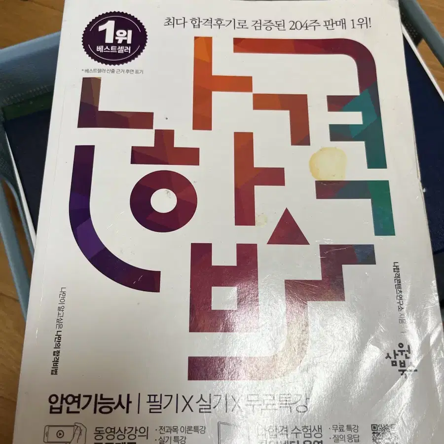 나합격 압연기능사 필기실기 무료특강 책 팝니다 (원가29000원