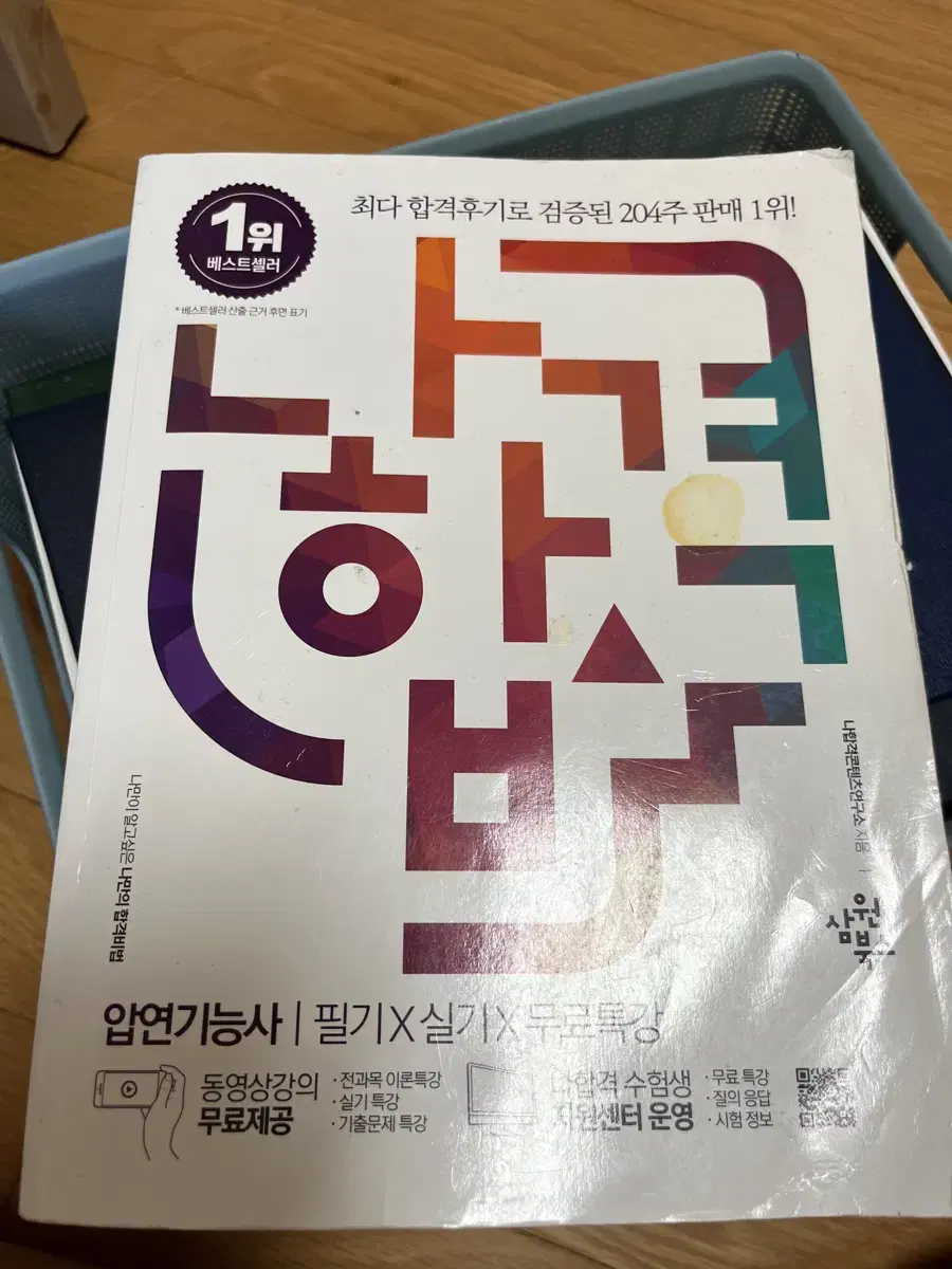 나합격 압연기능사 필기실기 무료특강 책 팝니다 (원가29000원