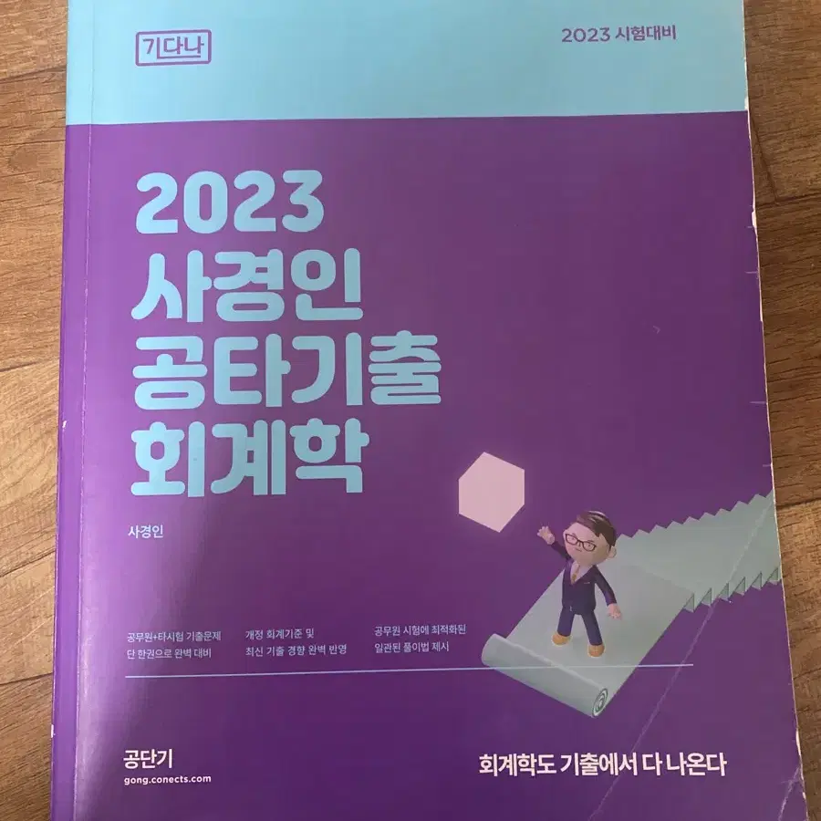 사경인 공타기출 회계학