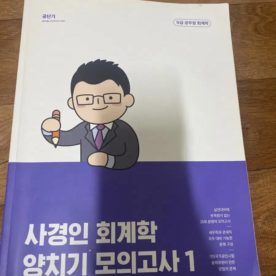 사경인 회계학 양치기 모의고사1