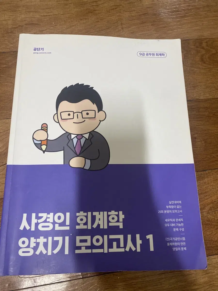 사경인 회계학 양치기 모의고사1