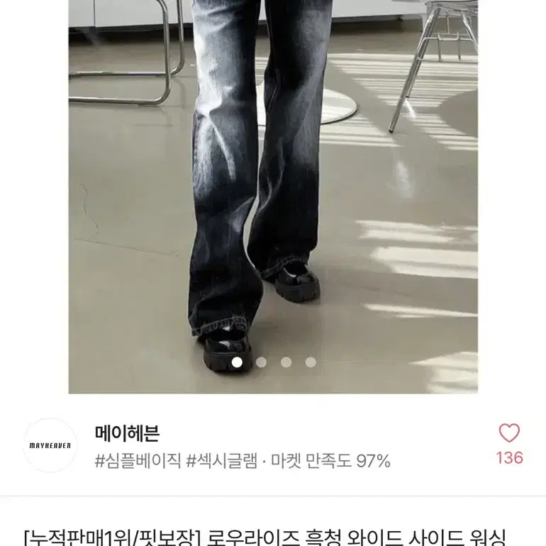 에이블리 메이헤븐 로우라이즈 청바지