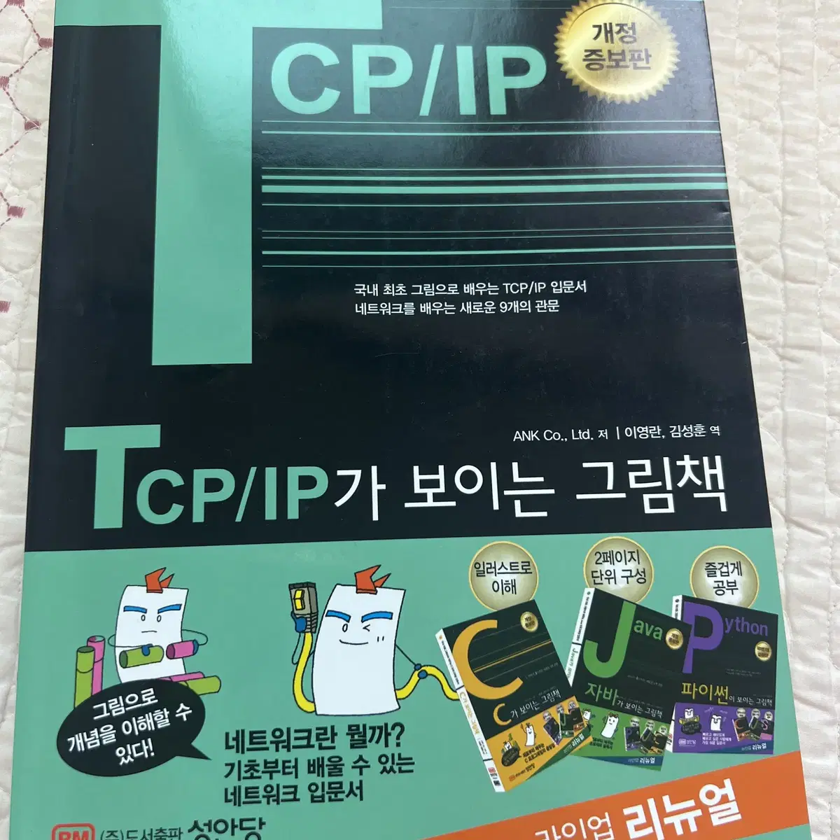 TCP/IP가 보이는 그림책