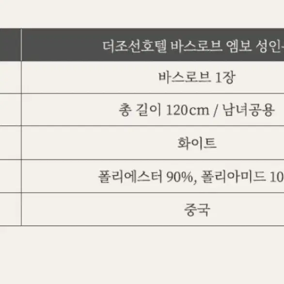 조선호텔 바스로브