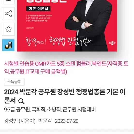 박문각 행정학, 행정법 기본서