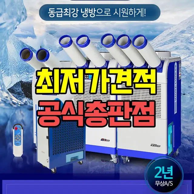 [신품] 산업용이동식에어컨 산업용에어컨 코끼리에어컨 도매가 최저가 납품