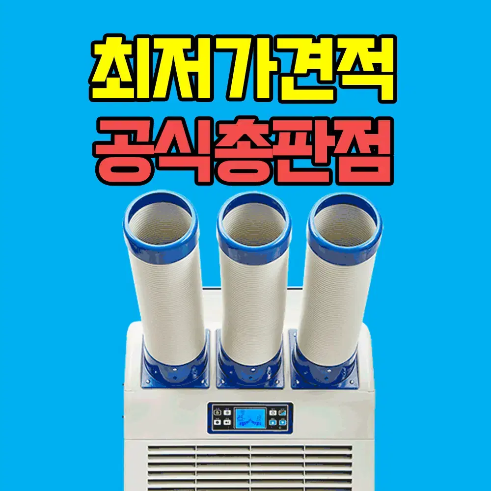 [미개봉신품] 산업용 이동식에어컨 최저가 도매가 납품!당일출고