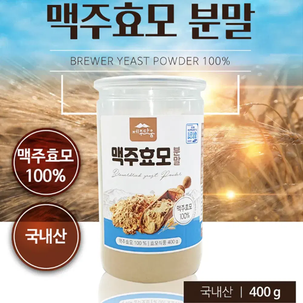 [400g] 제주 100% 국내산 맥주 효모 건조 분말 영양제 파우더