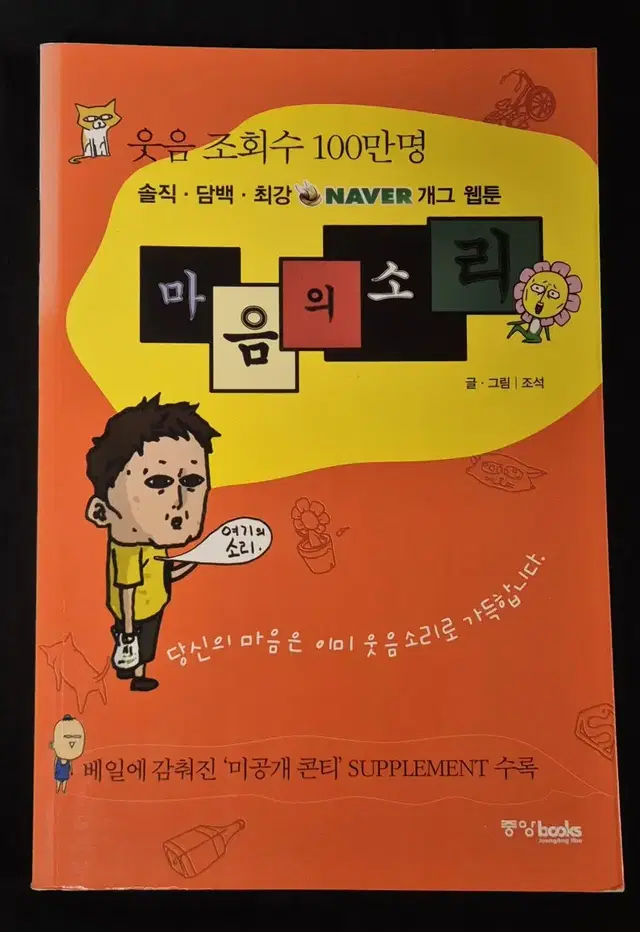 마음의소리 구판 만화책 1권