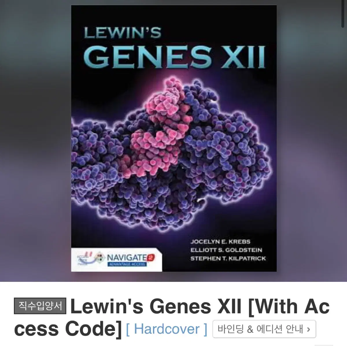 Lewin's Genes XII 전공책 원서