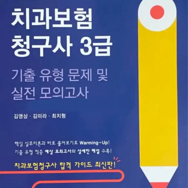 대한나래출판사 치과보험청구사 3급