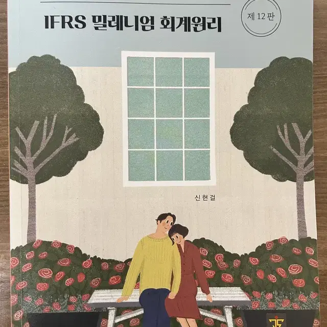 IFRS 밀레니엄 회계원리 제12판 판매합니다!