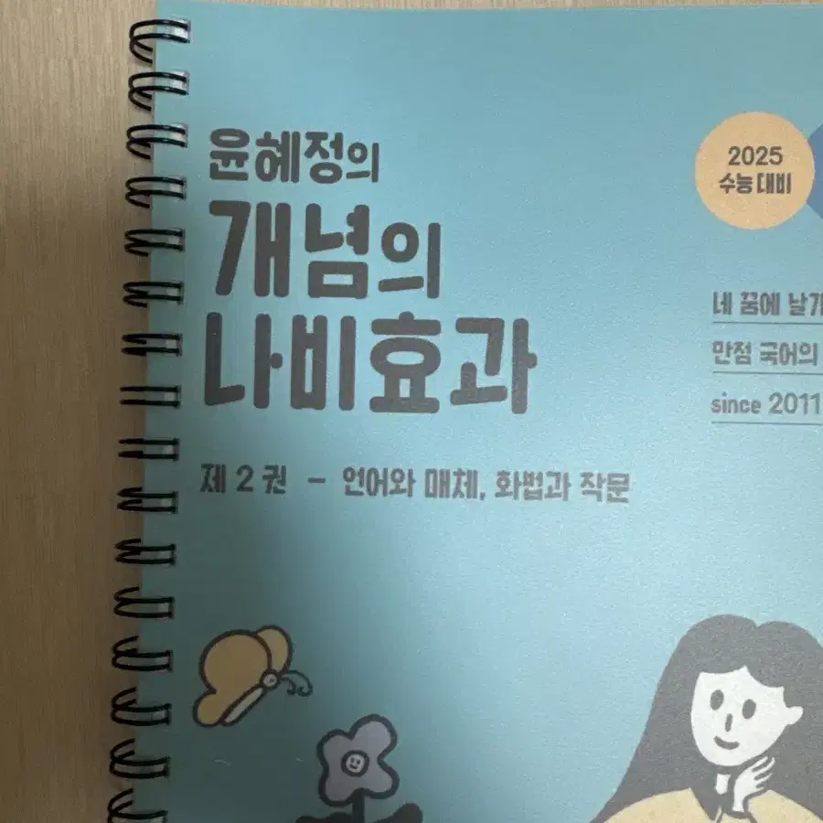 윤혜정의 개념의 나비효과 화작