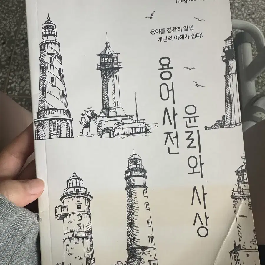 윤리와 사상 생활과 윤리 마더텅 수능완성 수능특강 윤종익 용어사전 생윤