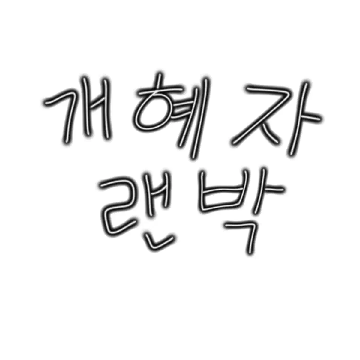 개혜자 히로아카 랜박