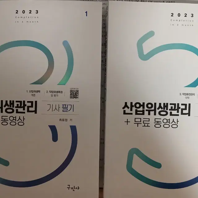 2023 산업위생관리기사 필기 개념서, 문제집 판매합니다