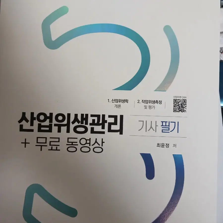 2023 산업위생관리기사 필기 개념서, 문제집 판매합니다