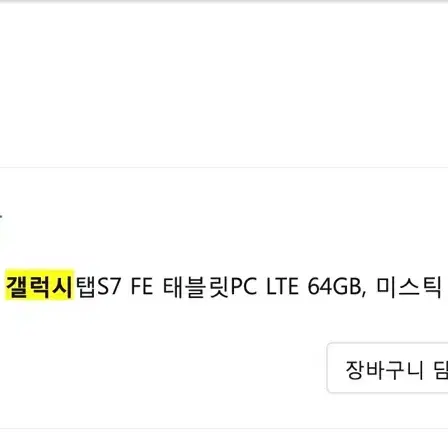 삼성전자 갤럭시탭S7 FE 태블릿PC LTE 64GB, 미스틱 실버, W