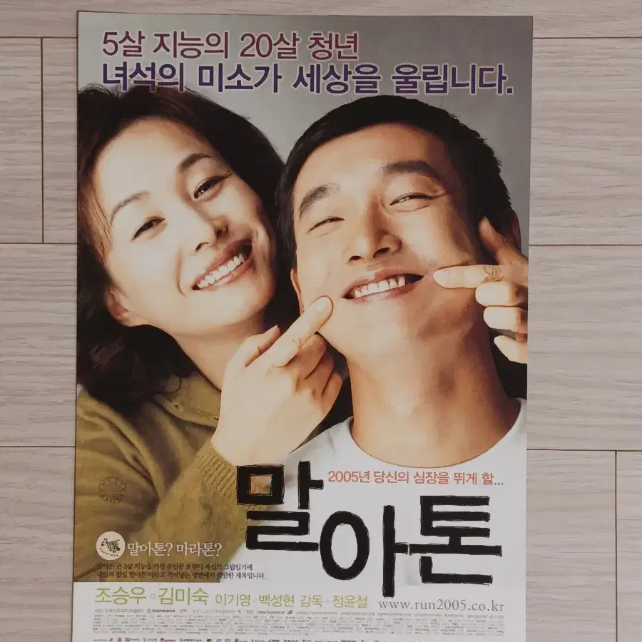 조승우 김미숙 말아톤(2005년)전단지