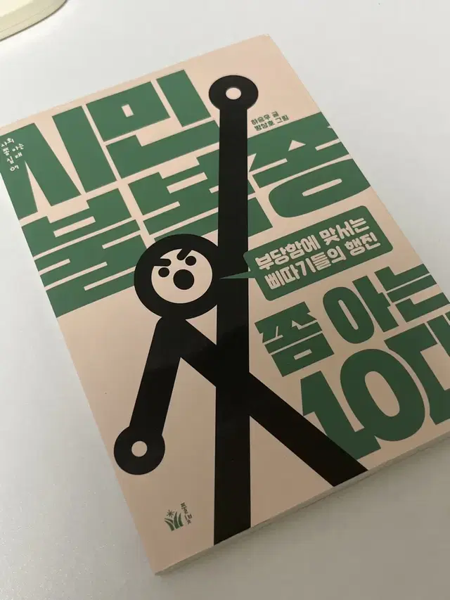 시민 불복종 쫌 아는 10대 판매