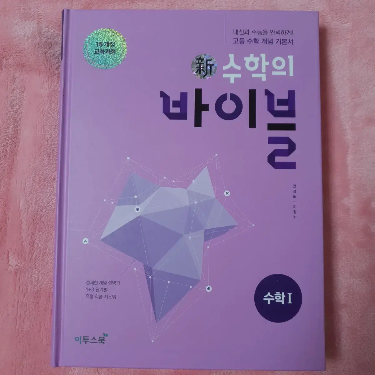 이투스북 수학의 바이블 수학 1 원 중 고 1 2 3 문제집 자습서 참고