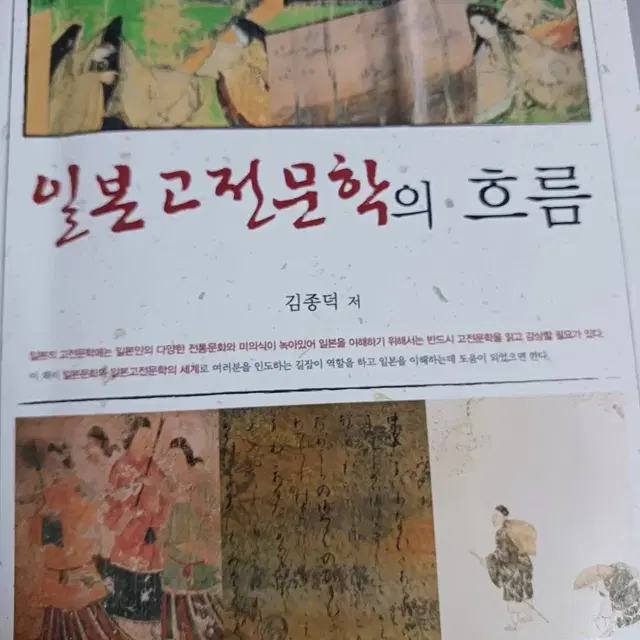 일본 고전문학의흐름 김종덕 판매합니다