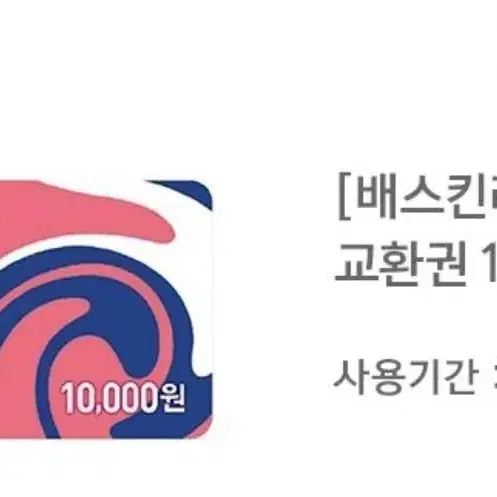 베스킨라빈스 교환권 10000원 / 5000원 팝니다.