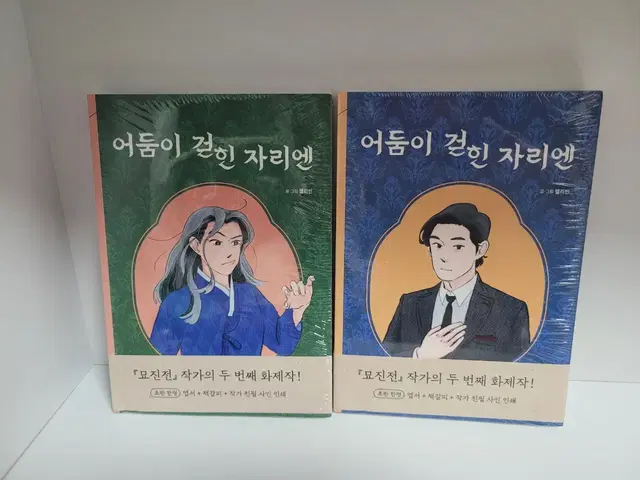 (미개봉)어둠이 걷힌 자리엔 1~2 초판 부록 포함