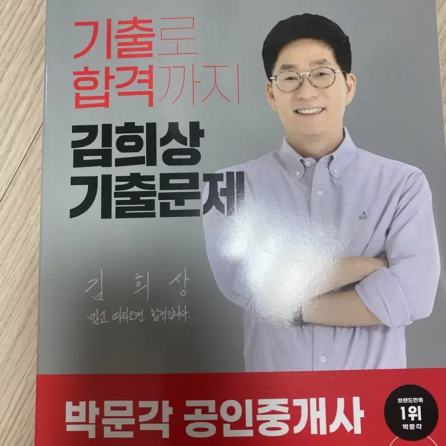 새상품 ) 박문각 공인중개사 공법 김희상 기출문제 체계도 합격노트 필수서