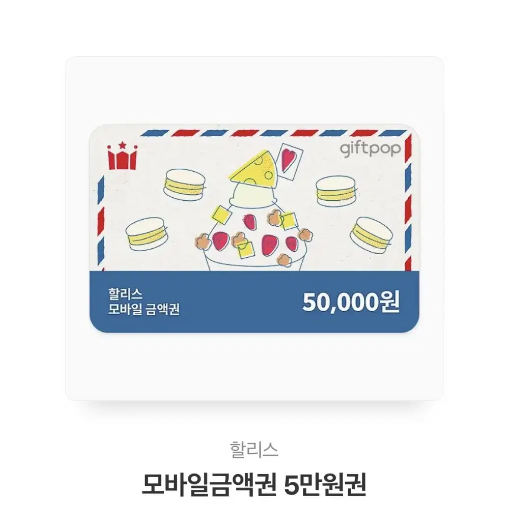 할리스 기프티콘 3만원 5만원